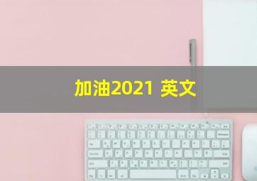 加油2021 英文